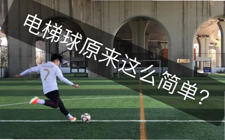 足球电梯球教学 示意图